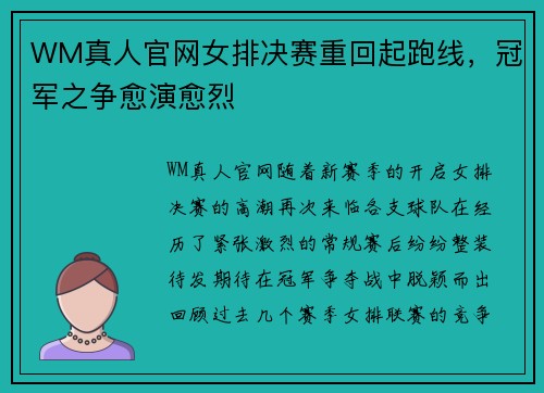 WM真人官网女排决赛重回起跑线，冠军之争愈演愈烈