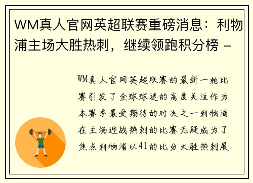 WM真人官网英超联赛重磅消息：利物浦主场大胜热刺，继续领跑积分榜 - 副本