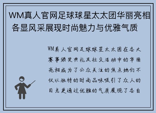 WM真人官网足球球星太太团华丽亮相 各显风采展现时尚魅力与优雅气质 - 副本