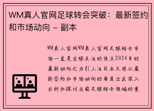 WM真人官网足球转会突破：最新签约和市场动向 - 副本