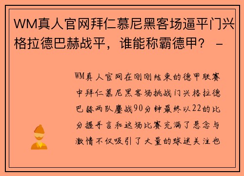 WM真人官网拜仁慕尼黑客场逼平门兴格拉德巴赫战平，谁能称霸德甲？ - 副本