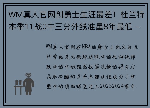 WM真人官网创勇士生涯最差！杜兰特本季11战0中三分外线准星8年最低 - 副本