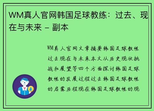 WM真人官网韩国足球教练：过去、现在与未来 - 副本