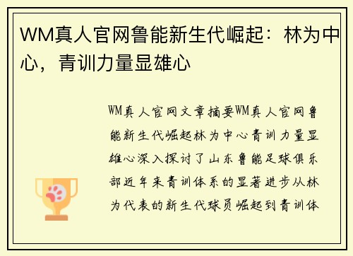 WM真人官网鲁能新生代崛起：林为中心，青训力量显雄心