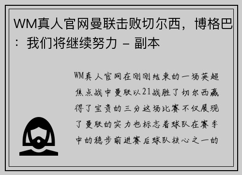 WM真人官网曼联击败切尔西，博格巴：我们将继续努力 - 副本