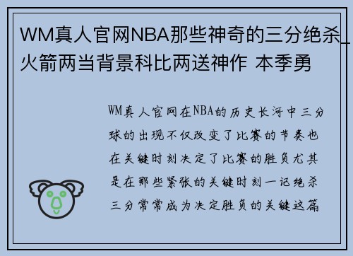 WM真人官网NBA那些神奇的三分绝杀_火箭两当背景科比两送神作 本季勇 - 副本