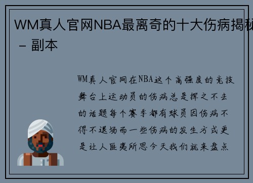 WM真人官网NBA最离奇的十大伤病揭秘 - 副本