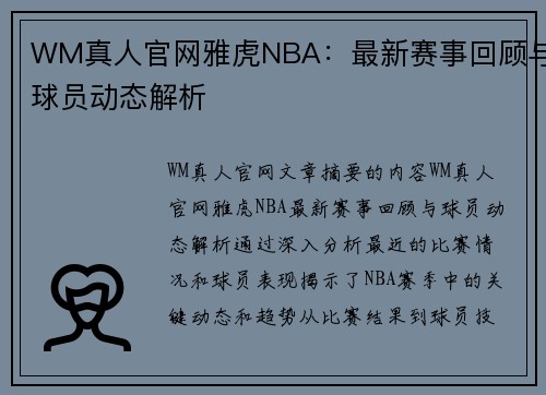 WM真人官网雅虎NBA：最新赛事回顾与球员动态解析