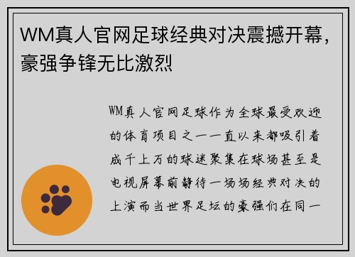 WM真人官网足球经典对决震撼开幕，豪强争锋无比激烈