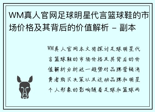 WM真人官网足球明星代言篮球鞋的市场价格及其背后的价值解析 - 副本