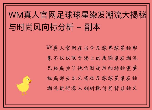 WM真人官网足球球星染发潮流大揭秘与时尚风向标分析 - 副本