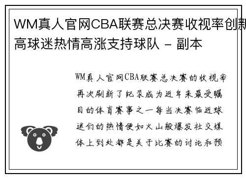 WM真人官网CBA联赛总决赛收视率创新高球迷热情高涨支持球队 - 副本