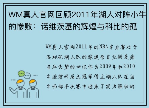 WM真人官网回顾2011年湖人对阵小牛的惨败：诺维茨基的辉煌与科比的孤军奋战 - 副本