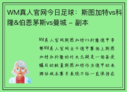 WM真人官网今日足球：斯图加特vs科隆&伯恩茅斯vs曼城 - 副本