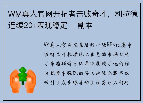 WM真人官网开拓者击败奇才，利拉德连续20+表现稳定 - 副本