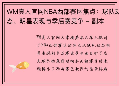 WM真人官网NBA西部赛区焦点：球队动态、明星表现与季后赛竞争 - 副本