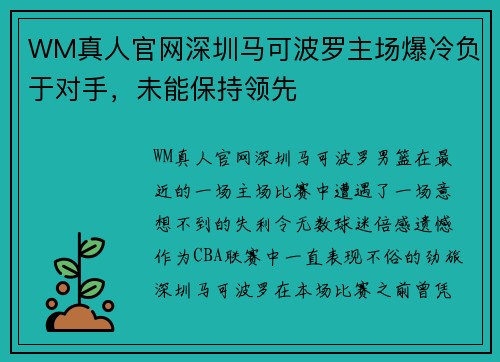 WM真人官网深圳马可波罗主场爆冷负于对手，未能保持领先