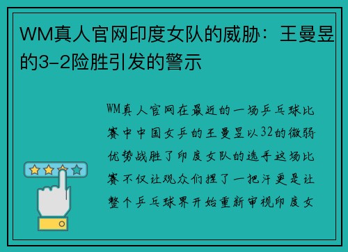 WM真人官网印度女队的威胁：王曼昱的3-2险胜引发的警示