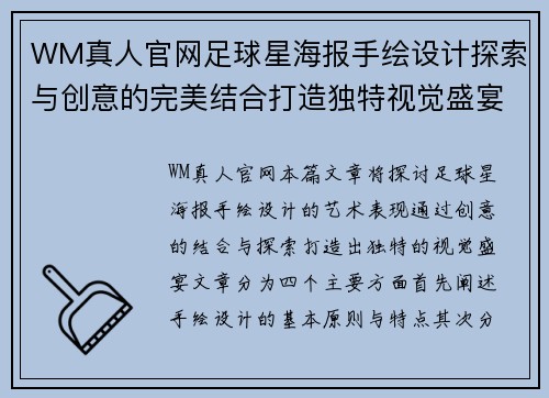 WM真人官网足球星海报手绘设计探索与创意的完美结合打造独特视觉盛宴 - 副本