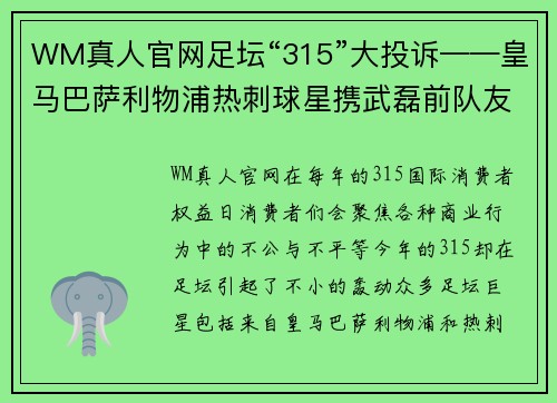 WM真人官网足坛“315”大投诉——皇马巴萨利物浦热刺球星携武磊前队友 - 副本