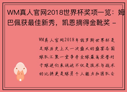 WM真人官网2018世界杯奖项一览：姆巴佩获最佳新秀，凯恩摘得金靴奖 - 副本