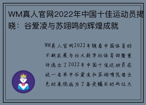 WM真人官网2022年中国十佳运动员揭晓：谷爱凌与苏翊鸣的辉煌成就