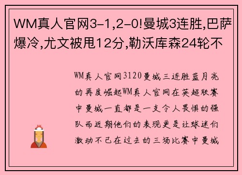 WM真人官网3-1,2-0!曼城3连胜,巴萨爆冷,尤文被甩12分,勒沃库森24轮不败 - 副本 - 副本