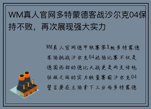 WM真人官网多特蒙德客战沙尔克04保持不败，再次展现强大实力