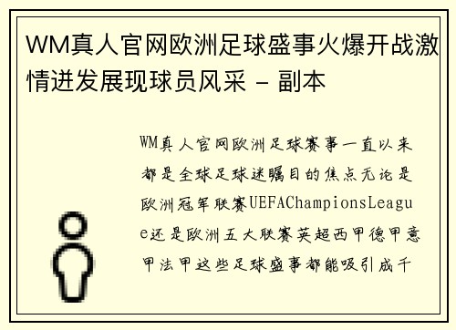 WM真人官网欧洲足球盛事火爆开战激情迸发展现球员风采 - 副本