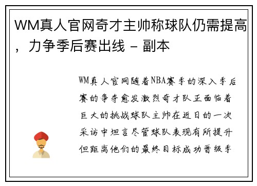 WM真人官网奇才主帅称球队仍需提高，力争季后赛出线 - 副本