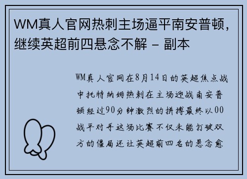 WM真人官网热刺主场逼平南安普顿，继续英超前四悬念不解 - 副本