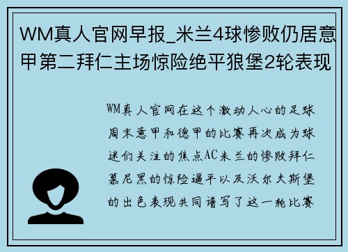 WM真人官网早报_米兰4球惨败仍居意甲第二拜仁主场惊险绝平狼堡2轮表现出色 - 副本