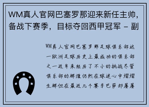 WM真人官网巴塞罗那迎来新任主帅，备战下赛季，目标夺回西甲冠军 - 副本