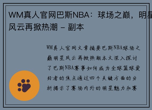 WM真人官网巴斯NBA：球场之巅，明星风云再掀热潮 - 副本