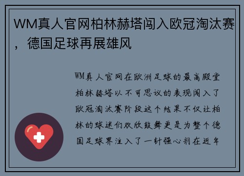 WM真人官网柏林赫塔闯入欧冠淘汰赛，德国足球再展雄风