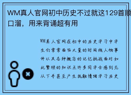 WM真人官网初中历史不过就这129首顺口溜，用来背诵超有用