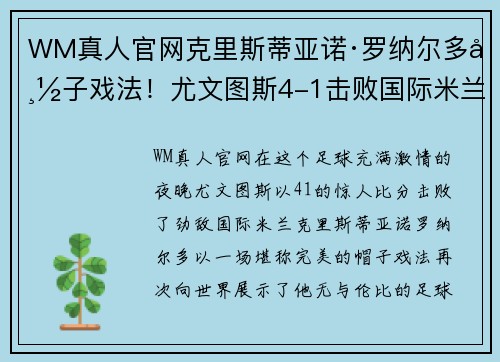 WM真人官网克里斯蒂亚诺·罗纳尔多帽子戏法！尤文图斯4-1击败国际米兰豪取胜利