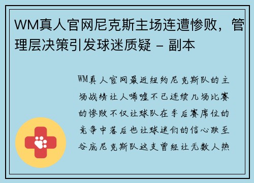 WM真人官网尼克斯主场连遭惨败，管理层决策引发球迷质疑 - 副本