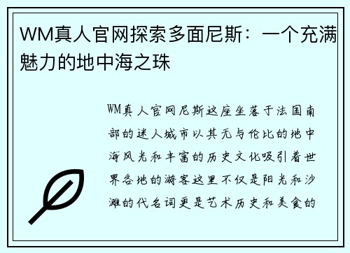 WM真人官网探索多面尼斯：一个充满魅力的地中海之珠