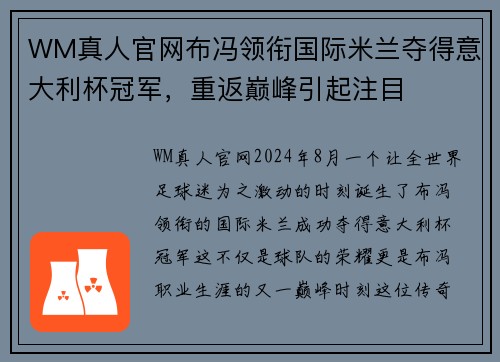 WM真人官网布冯领衔国际米兰夺得意大利杯冠军，重返巅峰引起注目