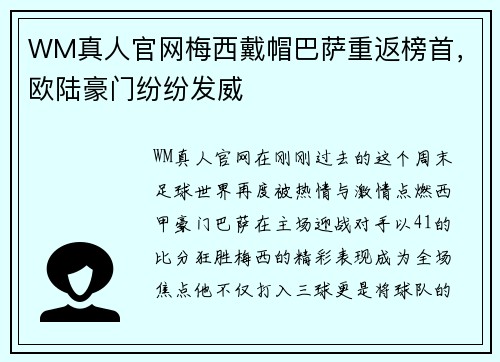 WM真人官网梅西戴帽巴萨重返榜首，欧陆豪门纷纷发威