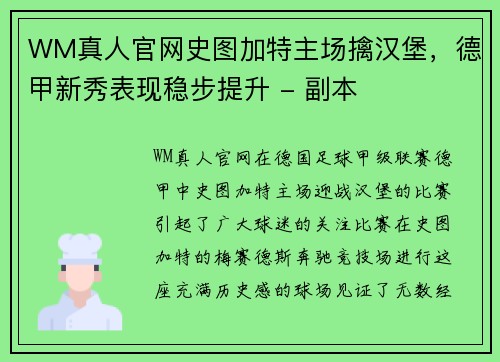 WM真人官网史图加特主场擒汉堡，德甲新秀表现稳步提升 - 副本