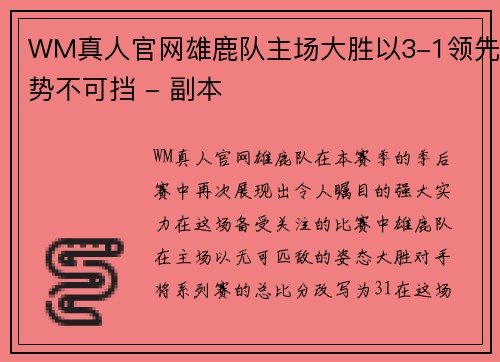 WM真人官网雄鹿队主场大胜以3-1领先势不可挡 - 副本