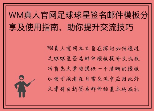 WM真人官网足球球星签名邮件模板分享及使用指南，助你提升交流技巧