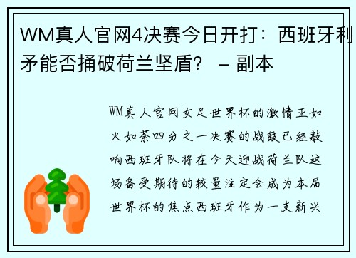 WM真人官网4决赛今日开打：西班牙利矛能否捅破荷兰坚盾？ - 副本