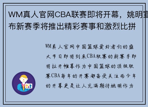 WM真人官网CBA联赛即将开幕，姚明宣布新赛季将推出精彩赛事和激烈比拼 - 副本