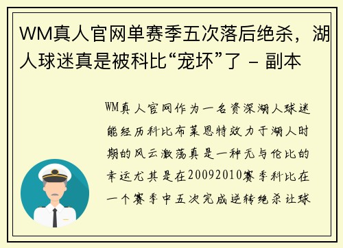 WM真人官网单赛季五次落后绝杀，湖人球迷真是被科比“宠坏”了 - 副本