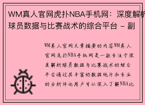 WM真人官网虎扑NBA手机网：深度解析球员数据与比赛战术的综合平台 - 副本