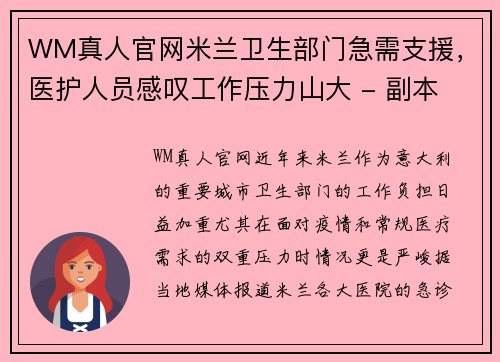 WM真人官网米兰卫生部门急需支援，医护人员感叹工作压力山大 - 副本