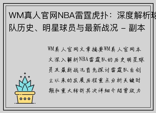 WM真人官网NBA雷霆虎扑：深度解析球队历史、明星球员与最新战况 - 副本